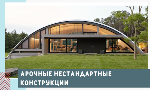 Арочные нестандартные конструкции от компании СтальСтрой-Крб